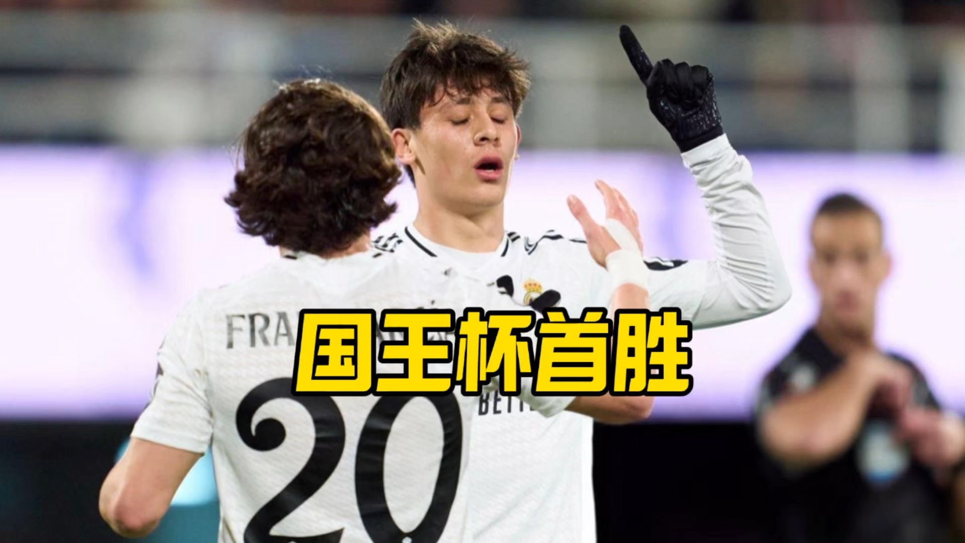 新秀崭露头角：皇马梅开二度提升实力的简单介绍