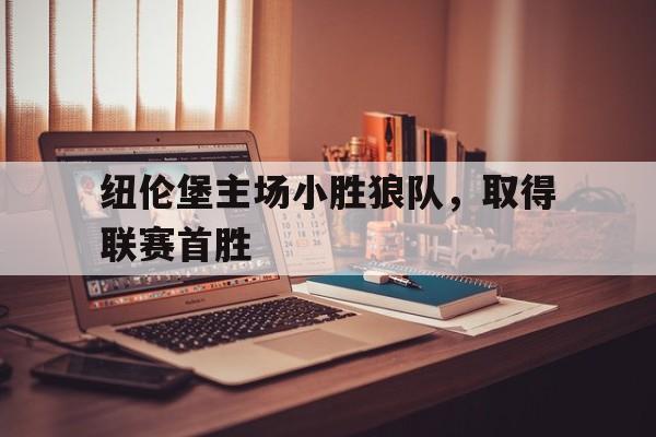 包含纽伦堡主场小胜狼队，取得联赛首胜的词条