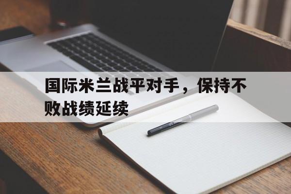 国际米兰战平对手，保持不败战绩延续