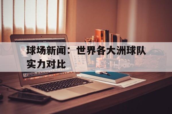 包含球场新闻：世界各大洲球队实力对比的词条