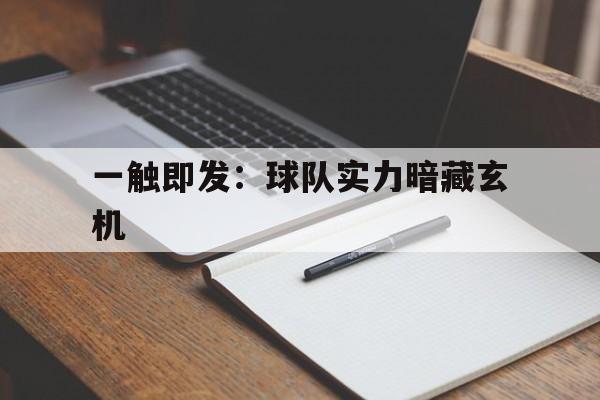 关于一触即发：球队实力暗藏玄机的信息