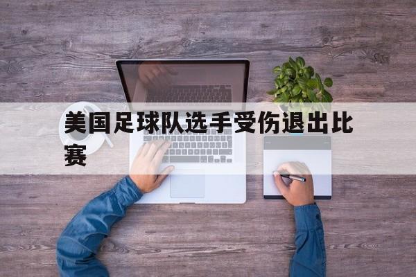 美国足球队选手受伤退出比赛