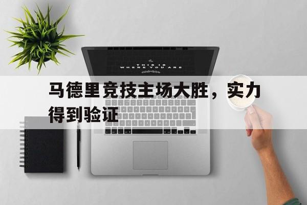 马德里竞技主场大胜，实力得到验证