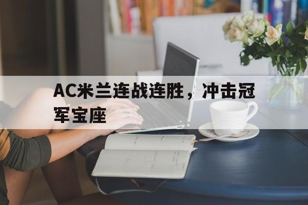 关于AC米兰连战连胜，冲击冠军宝座的信息