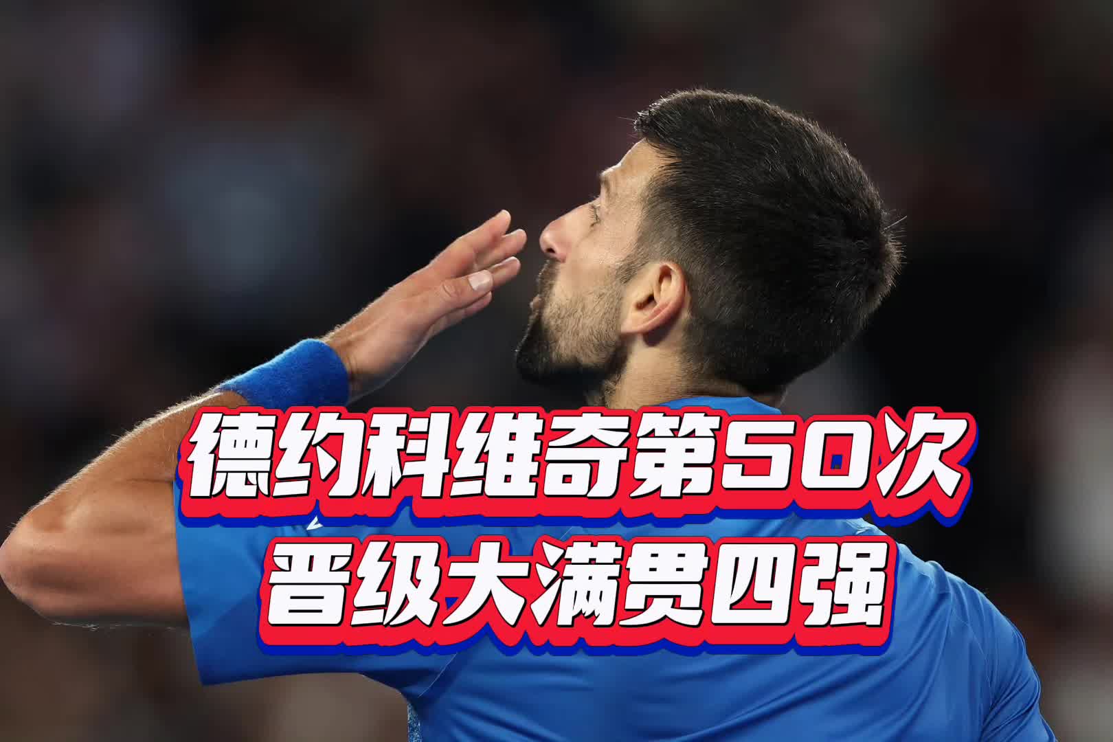 德约科维奇新星逆转表现惊艳，FPX未来可期！